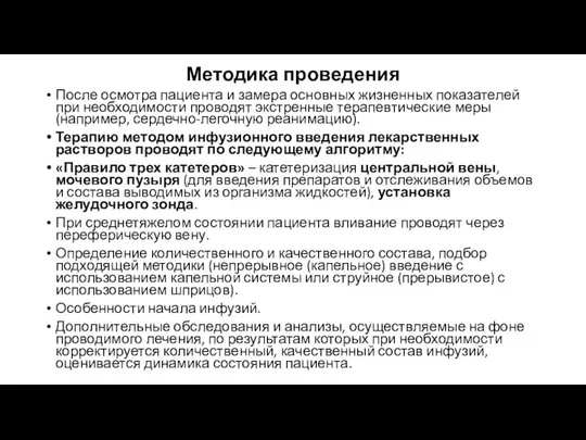 Методика проведения После осмотра пациента и замера основных жизненных показателей при