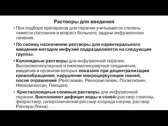 Растворы для введения При подборе препаратов для терапии учитывается степень тяжести