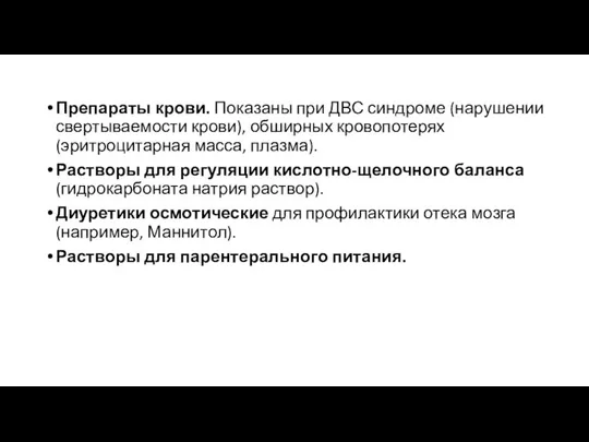 Препараты крови. Показаны при ДВС синдроме (нарушении свертываемости крови), обширных кровопотерях