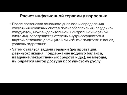 Расчет инфузионной терапии у взрослых После постановки основного диагноза и определения