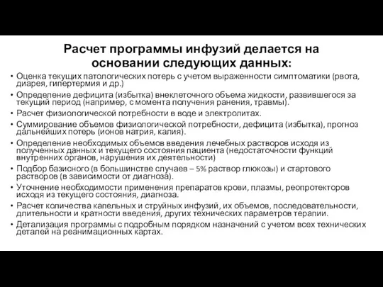 Расчет программы инфузий делается на основании следующих данных: Оценка текущих патологических