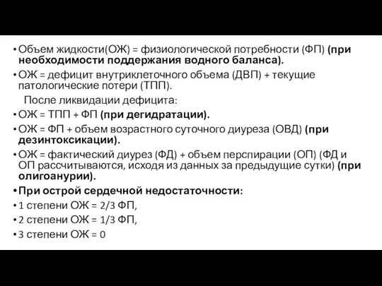 Объем жидкости(ОЖ) = физиологической потребности (ФП) (при необходимости поддержания водного баланса).