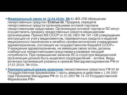 Федеральный закон от 12.04.2010г. № 61-ФЗ «Об обращении лекарственных средств» Статья