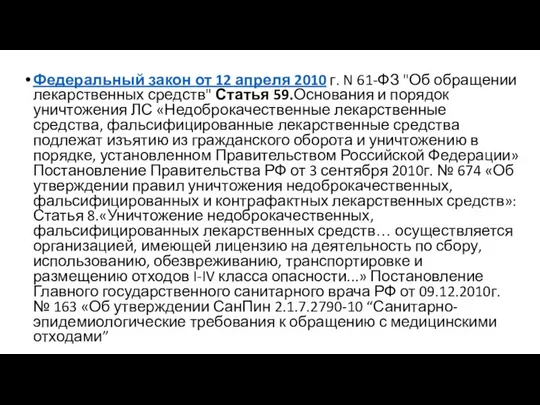 Федеральный закон от 12 апреля 2010 г. N 61-ФЗ "Об обращении