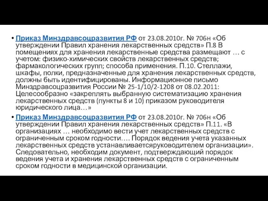 Приказ Минздравсоцразвития РФ от 23.08.2010г. № 706н «Об утверждении Правил хранения