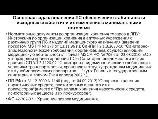 Основная задача хранения ЛС обеспечение стабильности исходных свойств или их изменение