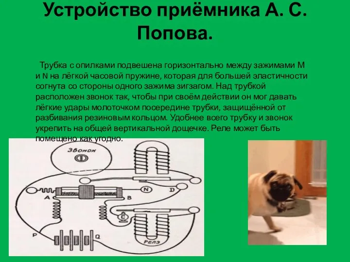 Устройство приёмника А. С. Попова. Трубка с опилками подвешена горизонтально между