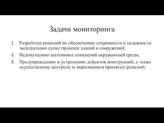 Задачи мониторинга Разработка решений по обеспечению сохранности и надежности эксплуатации существующих