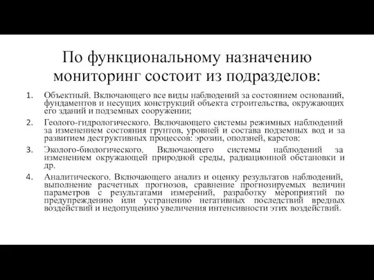 По функциональному назначению мониторинг состоит из подразделов: Объектный. Включающего все виды