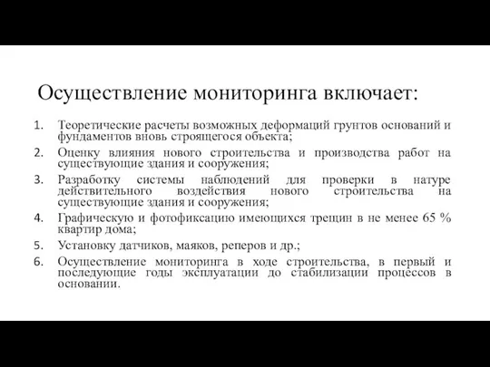 Осуществление мониторинга включает: Теоретические расчеты возможных деформаций грунтов оснований и фундаментов