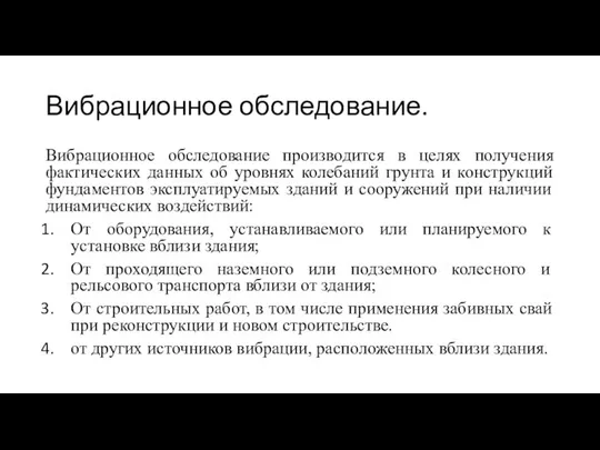 Вибрационное обследование. Вибрационное обследование производится в целях получения фактических данных об