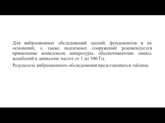 Для вибрационных обследований зданий, фундаментов и их оснований, а также подземных