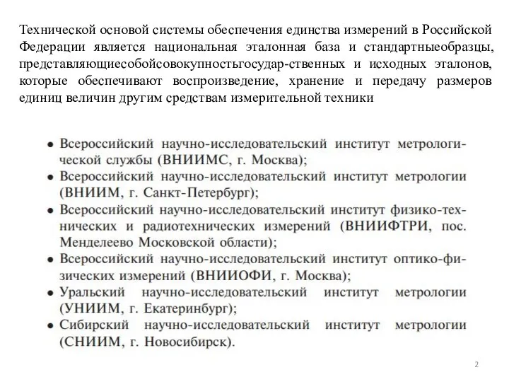 Технической основой системы обеспечения единства измерений в Российской Федерации является национальная