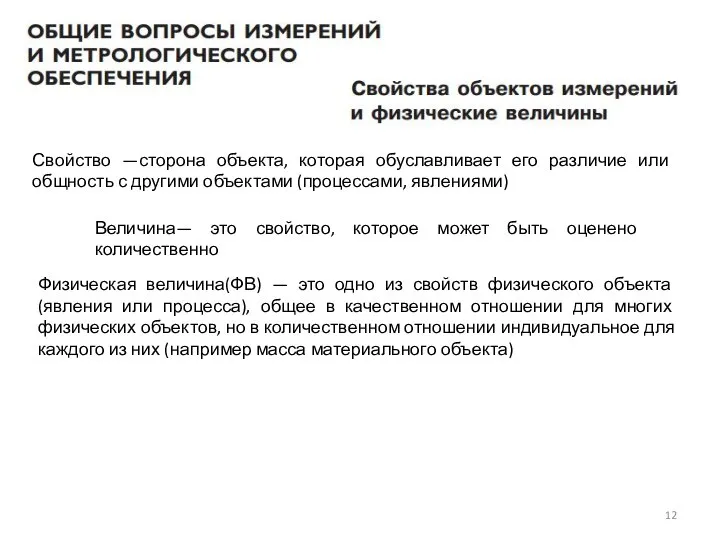 Свойство —сторона объекта, которая обуславливает его различие или общность с другими