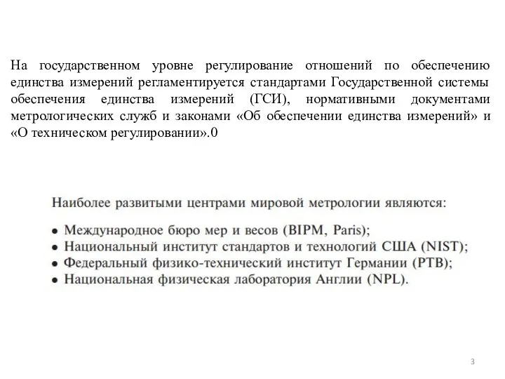 На государственном уровне регулирование отношений по обеспечению единства измерений регламентируется стандартами