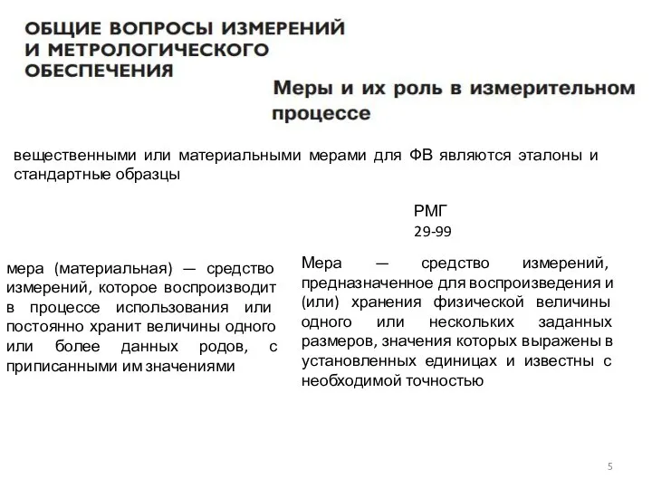 вещественными или материальными мерами для ФВ являются эталоны и стандартные образцы