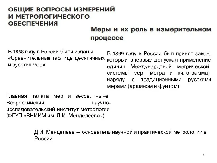 В 1868 году в России были изданы «Сравнительные таблицы десятичных и