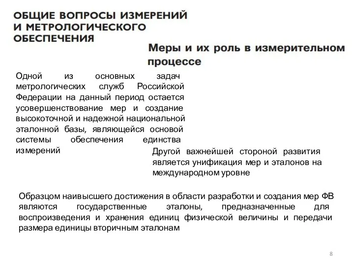 Одной из основных задач метрологических служб Российской Федерации на данный период