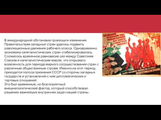 В международной обстановке произошли изменения. Правительствам западных стран удалось подавить революционные