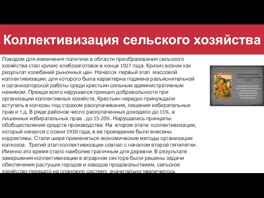 Коллективизация сельского хозяйства Поводом для изменения политики в области преобразования сельского