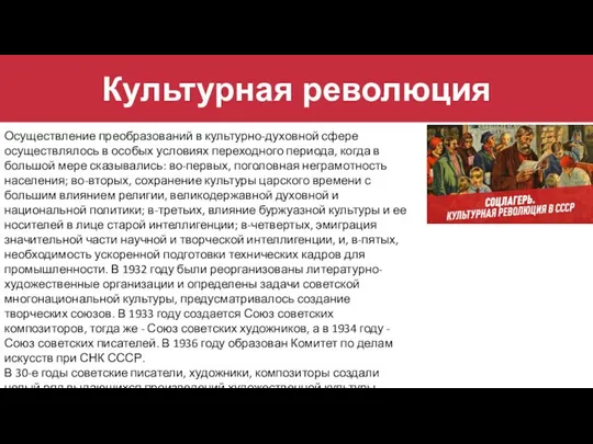 Культурная революция Осуществление преобразований в культурно-духовной сфере осуществлялось в особых условиях