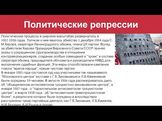 Политические репрессии Политические процессы в широких масштабах развернулись в 1937-1938 годах.