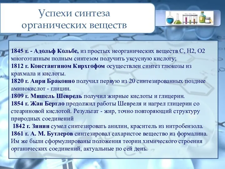 Успехи синтеза органических веществ 1845 г. - Адольф Кольбе, из простых