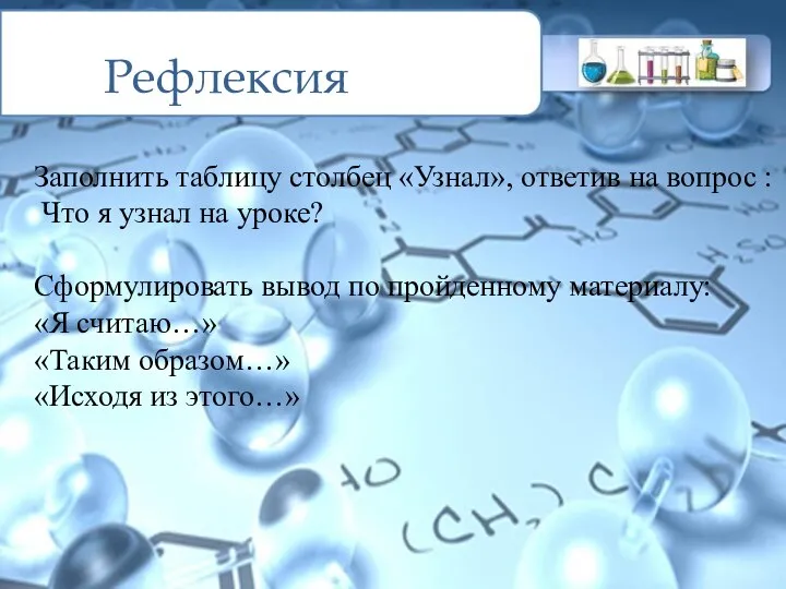 Рефлексия Заполнить таблицу столбец «Узнал», ответив на вопрос : Что я