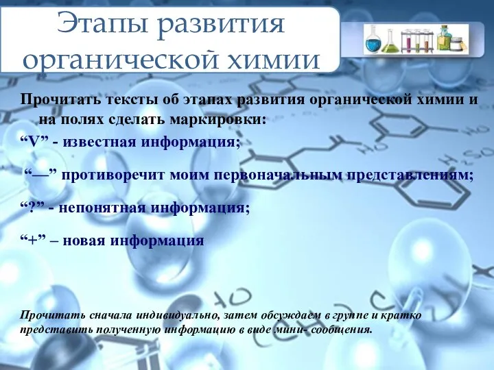 Этапы развития органической химии Прочитать тексты об этапах развития органической химии