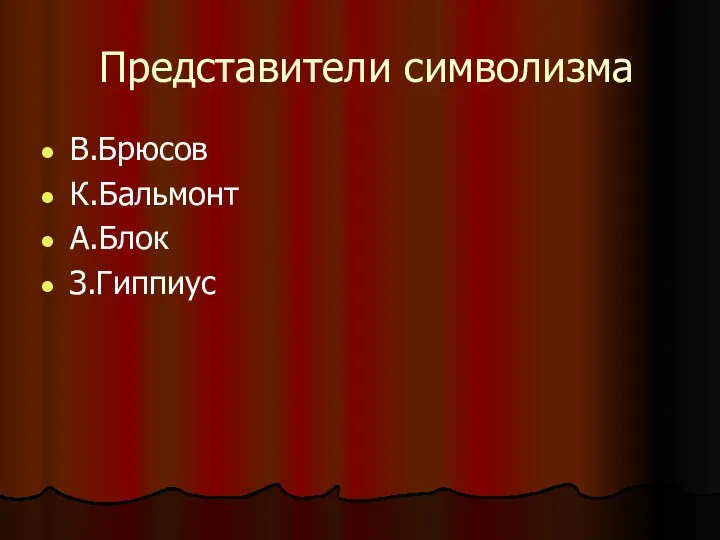 Представители символизма В.Брюсов К.Бальмонт А.Блок З.Гиппиус