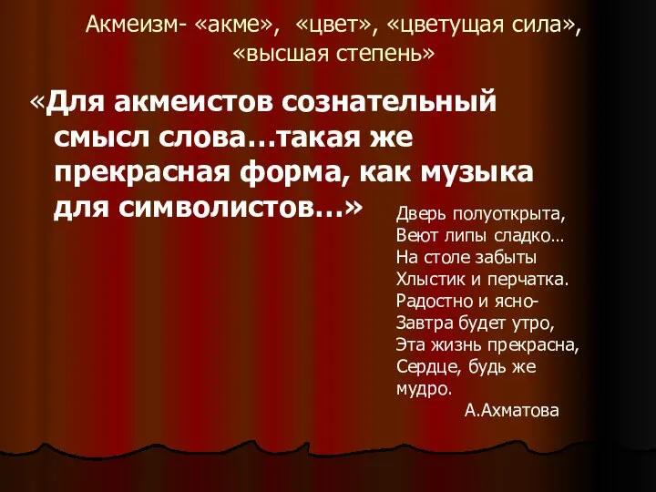 Акмеизм- «акме», «цвет», «цветущая сила», «высшая степень» «Для акмеистов сознательный смысл