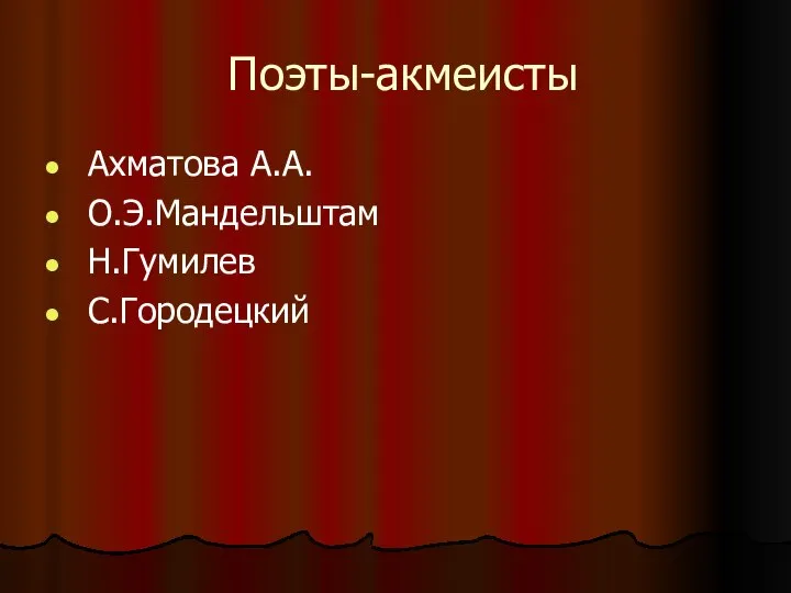 Поэты-акмеисты Ахматова А.А. О.Э.Мандельштам Н.Гумилев С.Городецкий