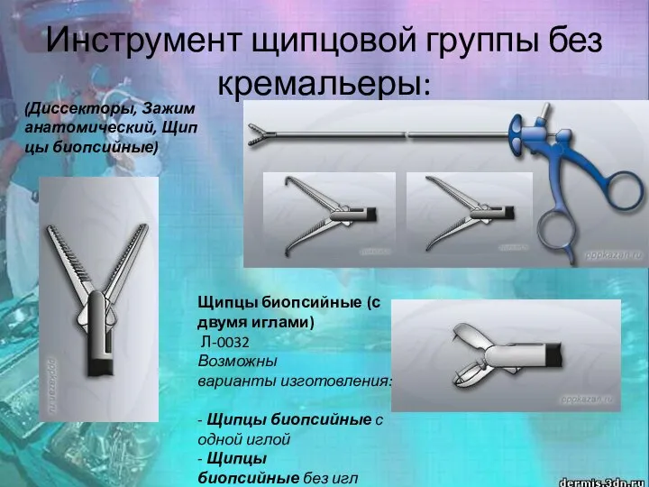Инструмент щипцовой группы без кремальеры: (Диссекторы, Зажим анатомический, Щипцы биопсийные) Щипцы