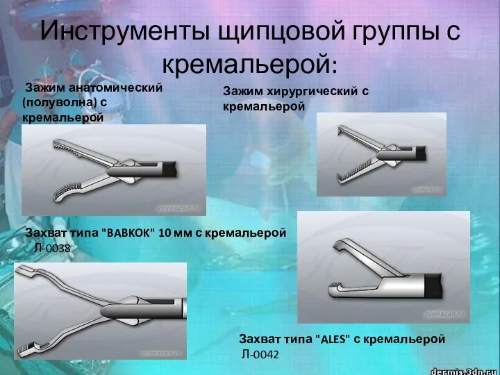Инструменты щипцовой группы с кремальерой: Зажим анатомический (полуволна) с кремальерой Л-0033