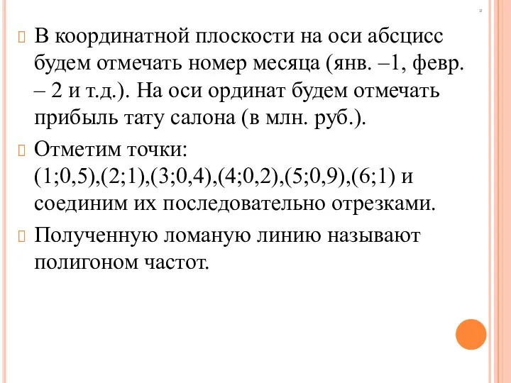 п В координатной плоскости на оси абсцисс будем отмечать номер месяца