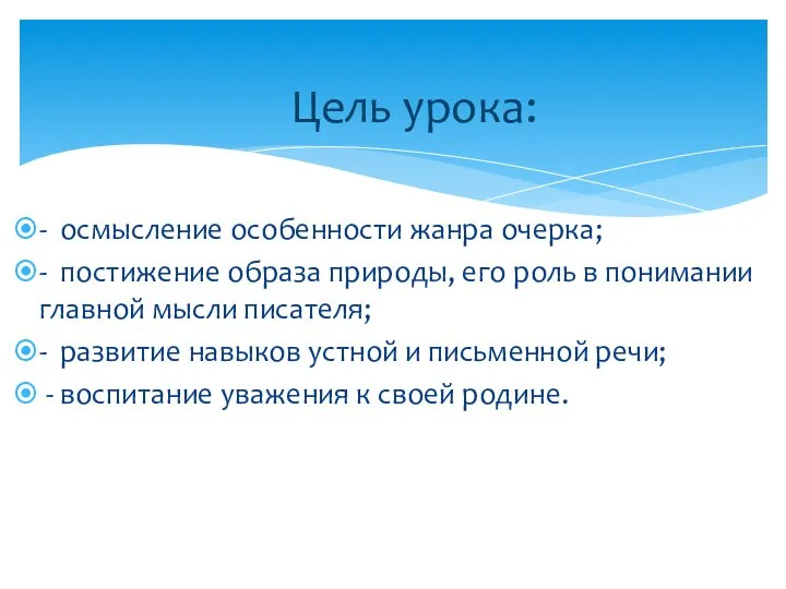 - осмысление особенности жанра очерка; - постижение образа природы, его роль