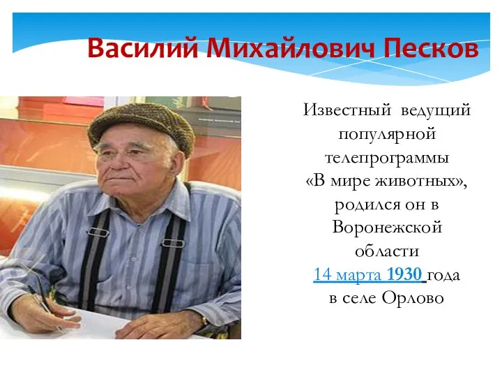 Василий Михайлович Песков Известный ведущий популярной телепрограммы «В мире животных», родился