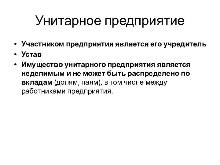 Унитарное предприятие Участником предприятия является его учредитель Устав Имущество унитарного предприятия