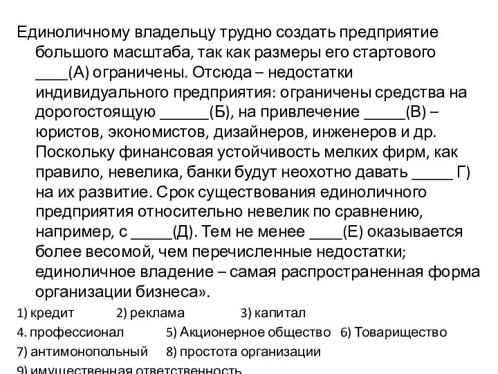 Единоличному владельцу трудно создать предприятие большого масштаба, так как размеры его