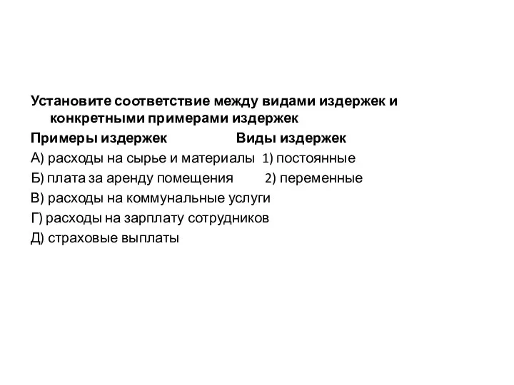 Установите соответствие между видами издержек и конкретными примерами издержек Примеры издержек