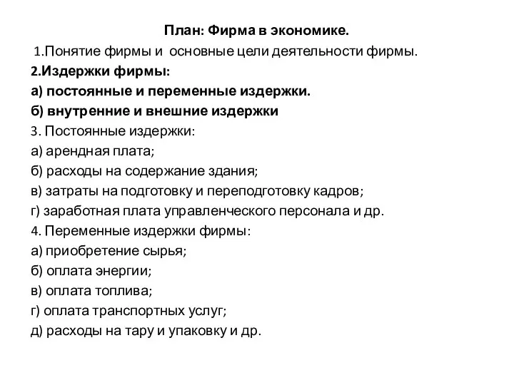 План: Фирма в экономике. 1.Понятие фирмы и основные цели деятельности фирмы.