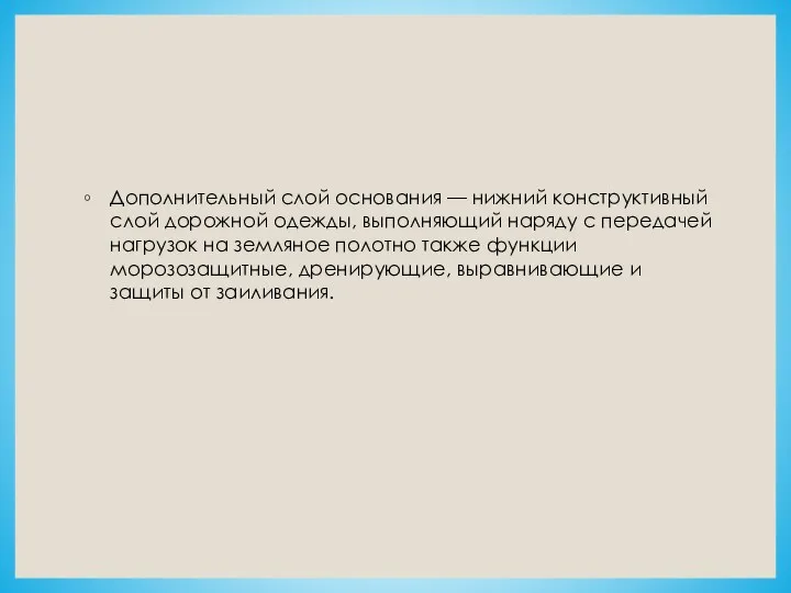 Дополнительный слой основания — нижний конструктивный слой дорожной одежды, выполняющий наряду