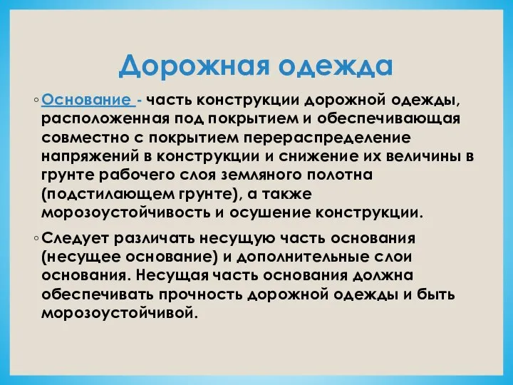 Дорожная одежда Основание - часть конструкции дорожной одежды, расположенная под покрытием