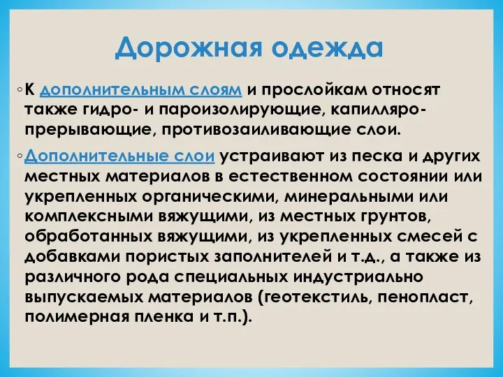 Дорожная одежда К дополнительным слоям и прослойкам относят также гидро- и