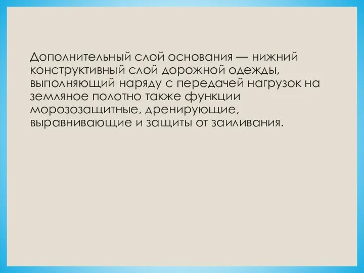 Дополнительный слой основания — нижний конструктивный слой дорожной одежды, выполняющий наряду