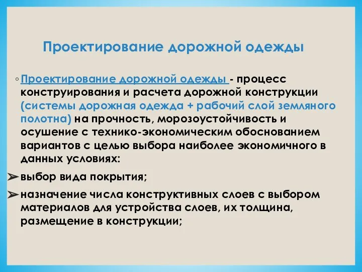 Проектирование дорожной одежды Проектирование дорожной одежды - процесс конструирования и расчета