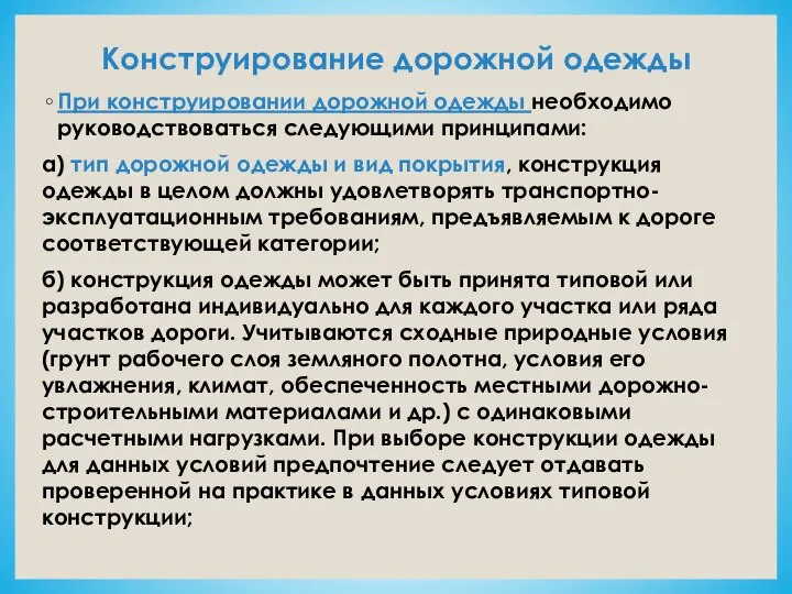 Конструирование дорожной одежды При конструировании дорожной одежды необходимо руководствоваться следующими принципами: