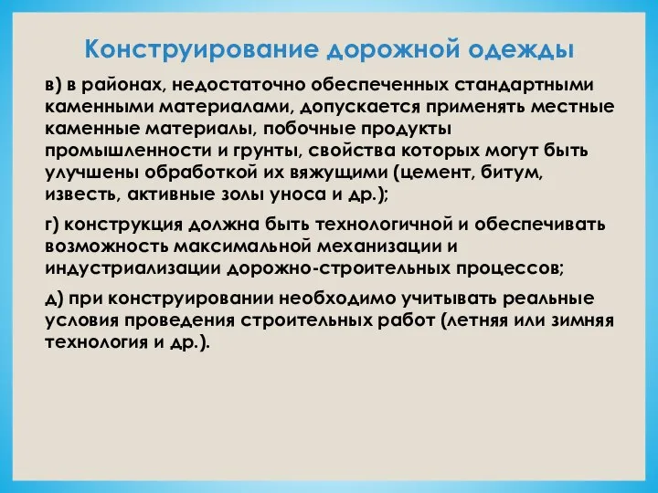 Конструирование дорожной одежды в) в районах, недостаточно обеспеченных стандартными каменными материалами,