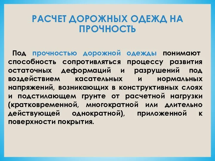 РАСЧЕТ ДОРОЖНЫХ ОДЕЖД НА ПРОЧНОСТЬ Под прочностью дорожной одежды понимают способность