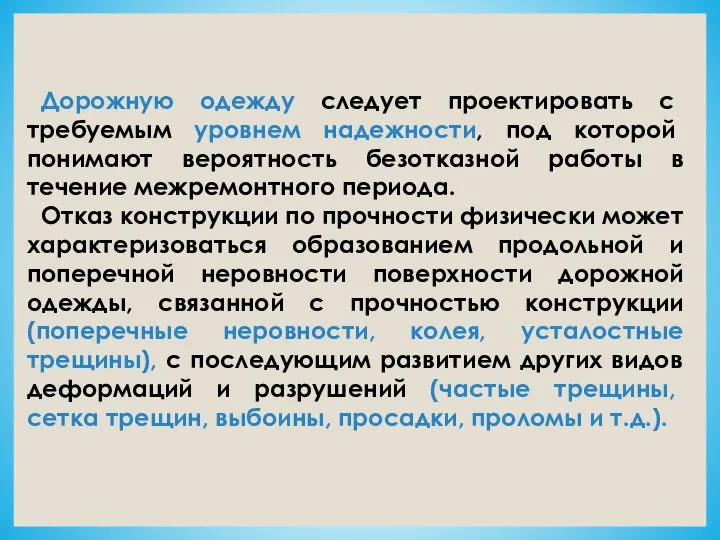 Дорожную одежду следует проектировать с требуемым уровнем надежности, под которой понимают